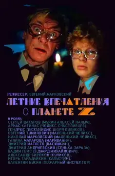  Летние впечатления о планете Z 
