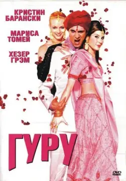  Гуру 
